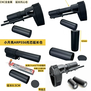 小月亮ARP556配件加长电池仓延长盖全金属延长托芯CNC加工扩容