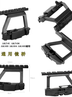 仁祥102软弹玩具AKA锦明12 AK74U 导轨侧镜桥AKA配件MST镜桥装饰