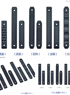 〔 RAILSCALES 〕RS 金属CNC护木片Mlok 蜂巢波普矩阵龙鳞沙丘
