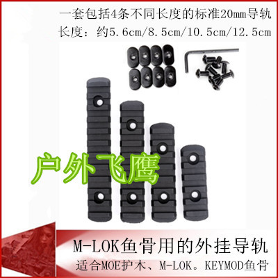 keymod锦明SMR皮卡丁NSR玩具MOE配件MI鱼骨20mm导轨片mlok锦明J9