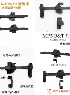LDT激趣MP5K BT伸缩托司骏MP5铝合金CNC后托UTG PRO后托伸缩托B&T