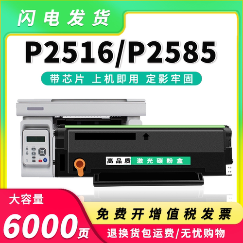 P2516硒鼓P2516碳粉盒P2585墨盒