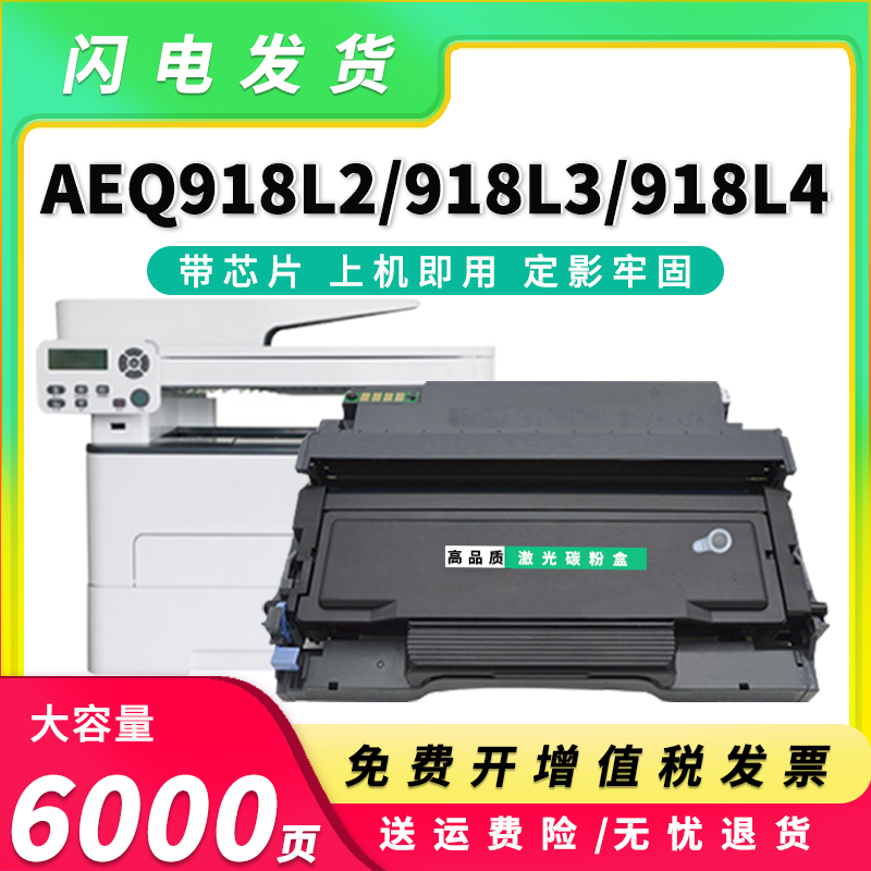 AEQ918L2硒鼓AEQ918K0墨盒粉盒