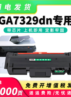 适用立思辰TN329粉盒LANXUM GA7329dn打印机墨盒GA7329硒鼓DR329