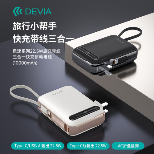DEVIA极速22.5旅充带线三合一快充3C认证移动电源10000充电宝华为