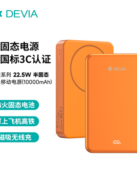 迪沃DEVIA极速22.5W半固态磁吸移动电源10000mAh充电宝3C认证5000