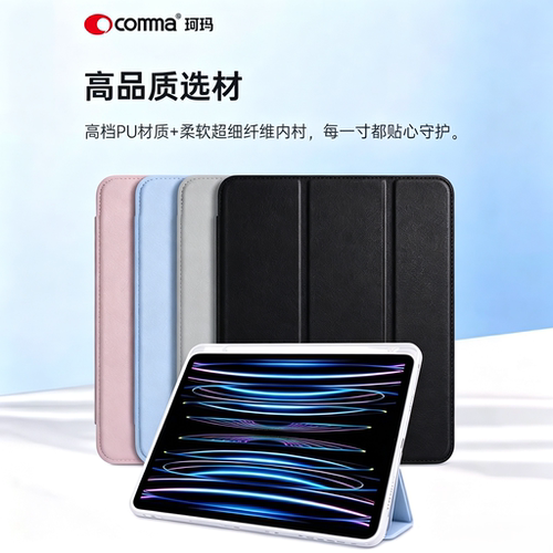comma智眠iPad2026翻盖支架皮套