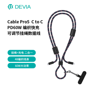 迪沃DEVIA C to C PD60W 快充可调节挂绳数据线1.6米C to L PD27W适用苹果华为OPPO小米手机充电线