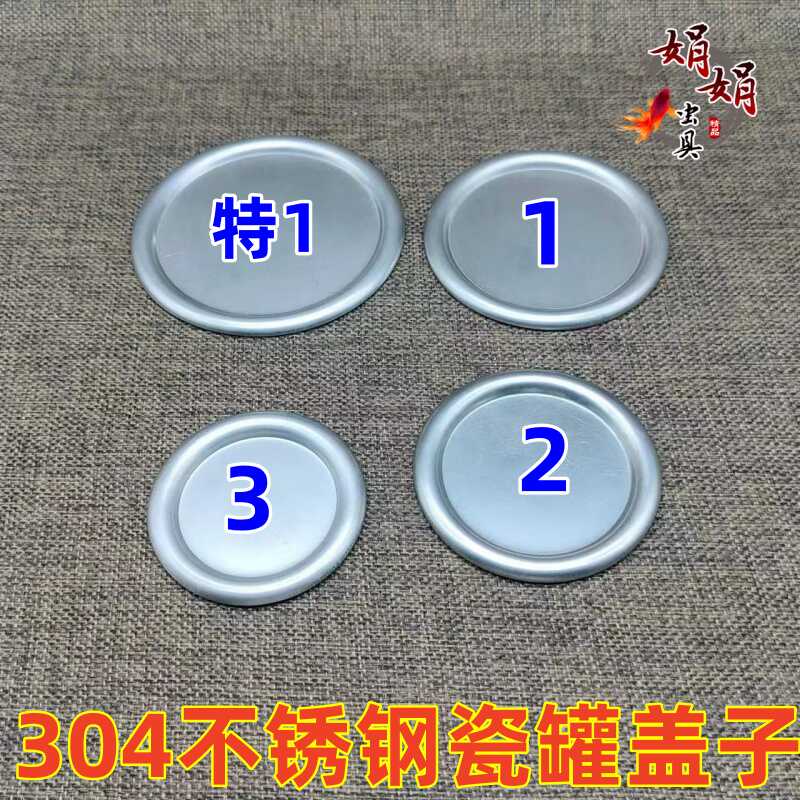 蟋蟀罐盖子 瓷罐加厚盖子 304不锈钢瓷罐盖 特1号 123号不锈钢盖