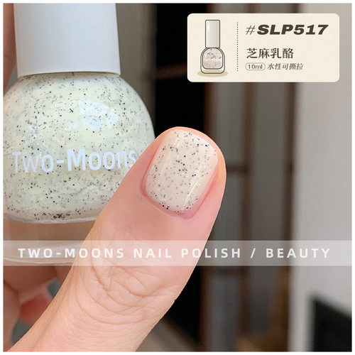 新】Two moons指甲油SLP517芝麻豆乳！水性可撕拉指甲油显白免烤