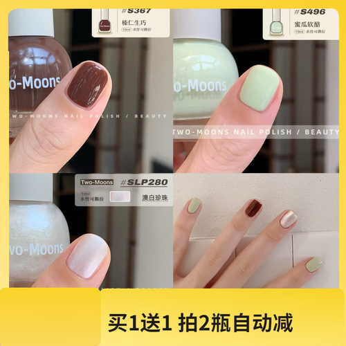 三瓶价更优！S367榛仁生巧TwoMoons夏季指甲油水性可撕拉指甲油