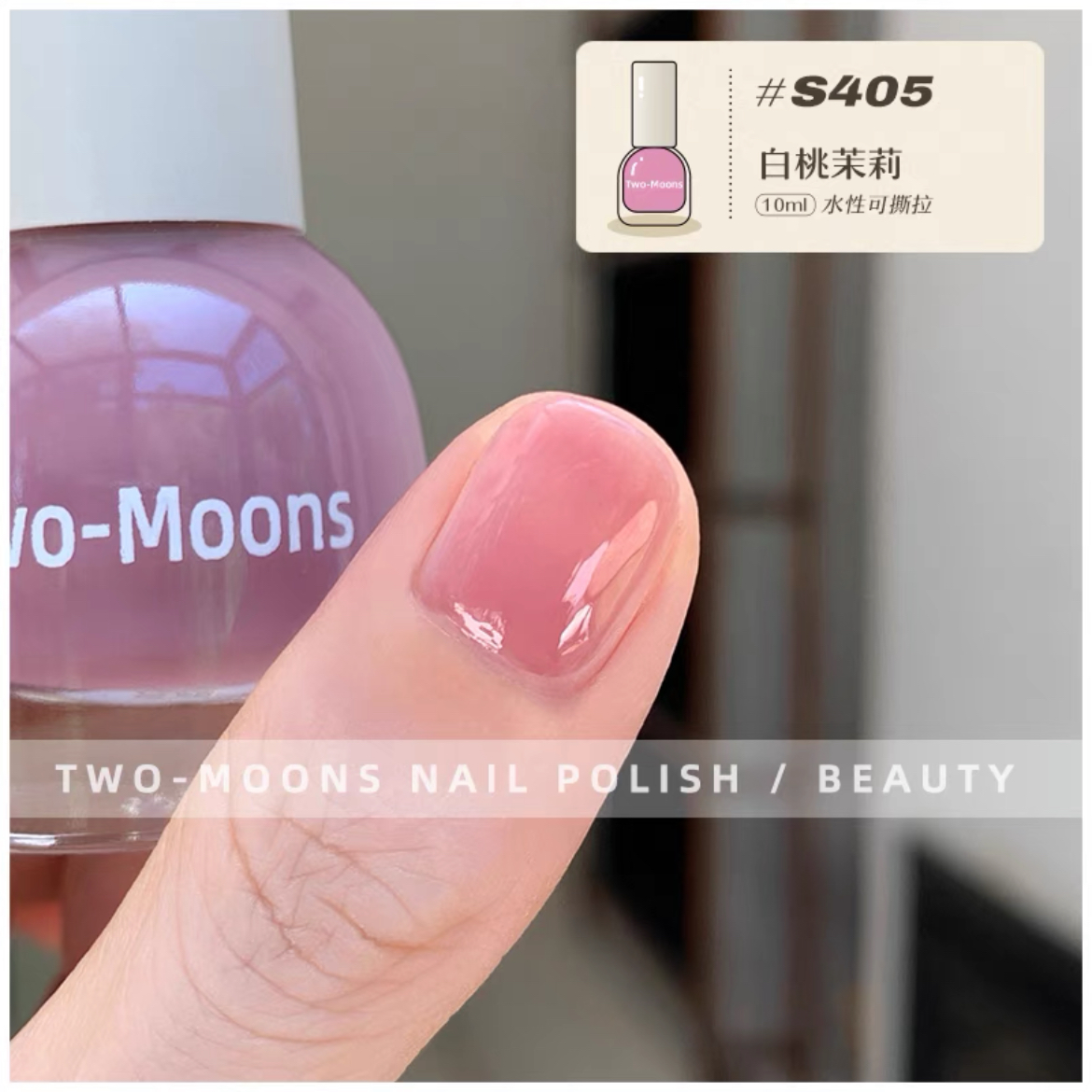 领券下单】S405白桃茉莉冰透裸色Twomoons指甲油水性免烤显白嫩色