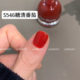 S546糖渍番茄 Twomoons水性可撕拉指甲油琥珀色焦糖色棕色