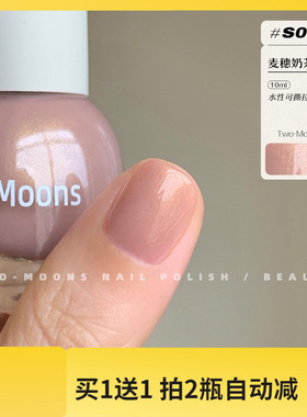 S076麦穗奶茶色Two moons 新款水性指甲油可撕拉指甲油无味无毒