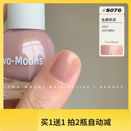 S076麦穗奶茶色Two moons 新款水性指甲油可撕拉指甲油无味无毒