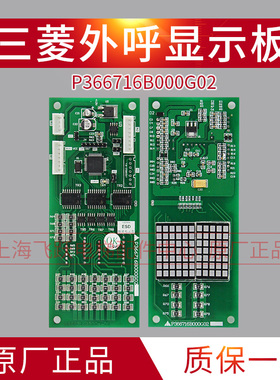 适用于三菱电梯外呼显示板P366716B000G02凌杰外招板全新原装现货