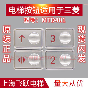 适用于三菱电梯按钮MTD401外呼按钮开关上下电话警铃全新电梯配件