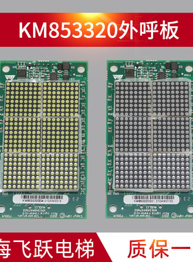 点阵外呼显示板KM853320G01/G21红光/G04白光 外招板KM1349447H02
