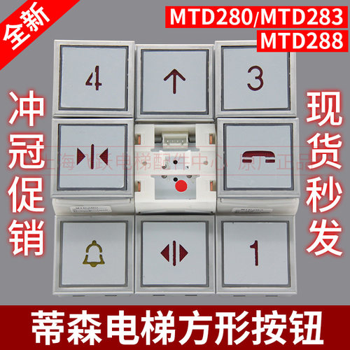 蒂森电梯配件方按钮MTD283MTD280