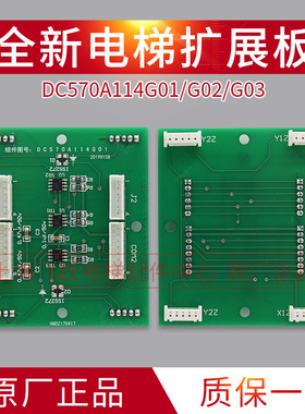 适用于三菱电梯按钮板扩展板DC570A114G01/G02/G03全新原装配件