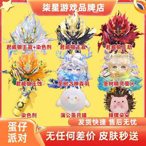 蛋仔派对君威狼王寂蚀劫大小机甲蛋小黑至臻双生树灵精灵萤火代送