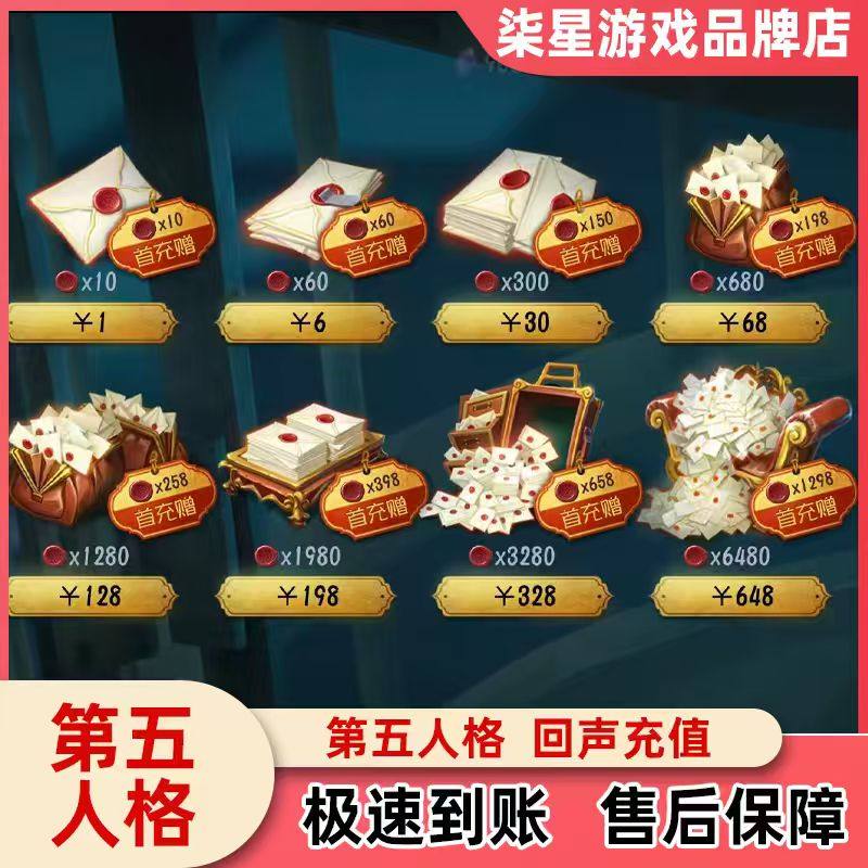 第五人格全档位回声充值648/328/198/128/30/6元全渠道回声代充