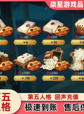 第五人格全档位回声充值648/328/198/128/30/6元全渠道回声代充