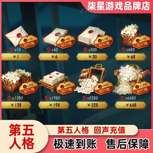 第五人格全档位回声充值648/328/198/128/30/6元全渠道回声代充