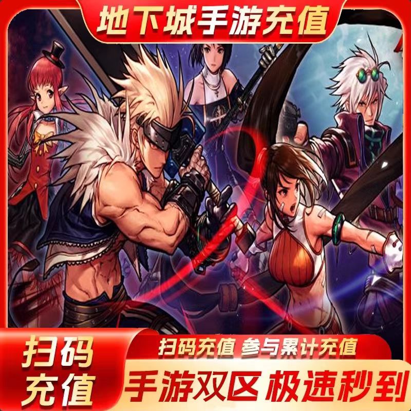 【Q/V】地下城手游代充648档位秒到6980点券DNF手游国服点券代充