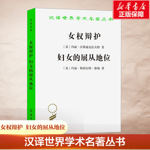英 玛丽·沃斯通克拉夫特 书籍 妇女 新华书店旗舰店文轩官网 正版 屈从地位 商务印书馆 女权辩护 约翰·斯图尔特·穆勒