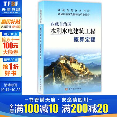 西藏自治区水利水电建筑工程概算定额  室内设计书籍入门自学土木工程设计建筑材料鲁班书毕业作品设计bim书籍专业技术人员继续教