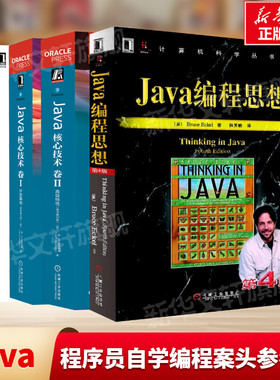 Java四大名著四册套 Java核心技术第12版Java编程思想深入理解Java虚拟机 JVM高级特性与最佳实践第3版编程技术教程自学案头参考书