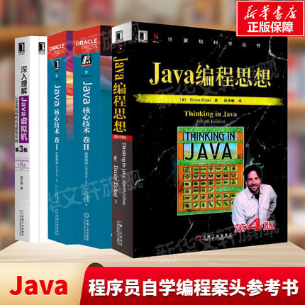 Java四大名著四册套 Java核心技术第12版Java编程思想深入理解Java虚拟机 JVM高级特性与最佳实践第3版编程技术教程自学案头参考书