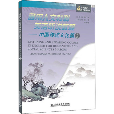 【新华文轩】通用人文社科英语听说教程——中国传统文化篇 下册 正版书籍 新华书店旗舰店文轩官网 上海外语教育出版社