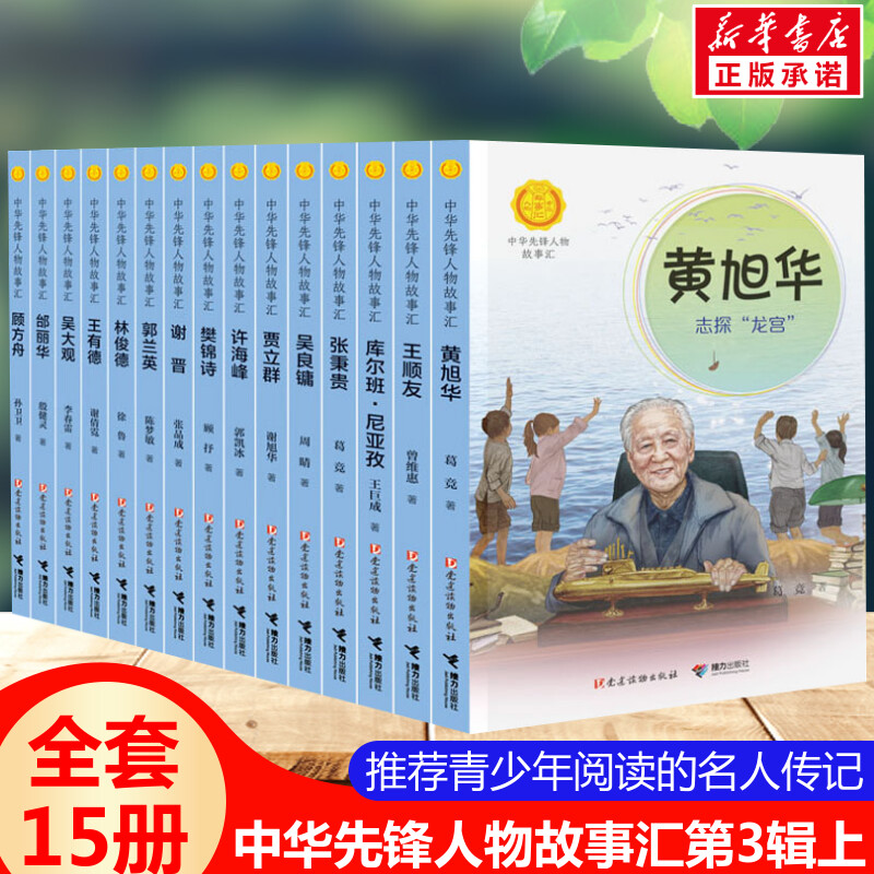 中华先锋人物故事汇第3辑上全套15册 小学生二三四五六课外书阅读推荐儿童青少年成长励志畅销书籍儿童文学英雄名人物传记新华正版