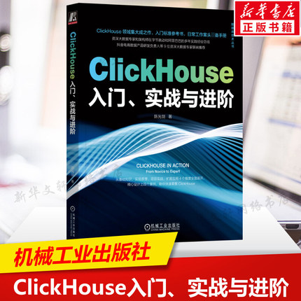 ClickHouse入门、实战与进阶 陈光剑 ClickHouse领域集大成之作 数据类型SQL查询语法 用户画像标签分布式集群 机械工业出版社正版