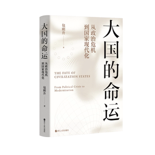 大国的命运：从政治危机到国家现代化 包刚升 大国政治经济变迁崭新框架 浙江人民 正版书籍 新华书店旗舰店文轩官网