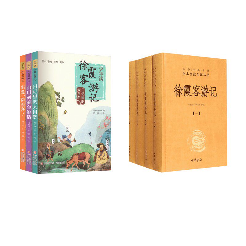 【新华文轩】徐霞客游记(共4册)(精)/中华经典名著全本全注全译丛书+少年读徐霞客游记 朱惠荣译注 著 朱惠荣//李兴和 译