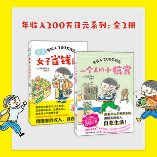 【新华文轩】年收入200万日元（全2册） (日)小津万里子 著 正版书籍小说畅销书 新华书店旗舰店文轩官网 北京科学技术出版社