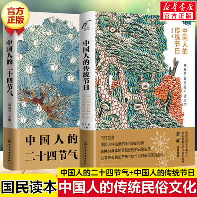 中国人的二十四节气传统节日全2册 春夏秋冬中国传统民族文化24节气气候变化习俗十六个传统节日小学生三四五六年级课外书阅读正版