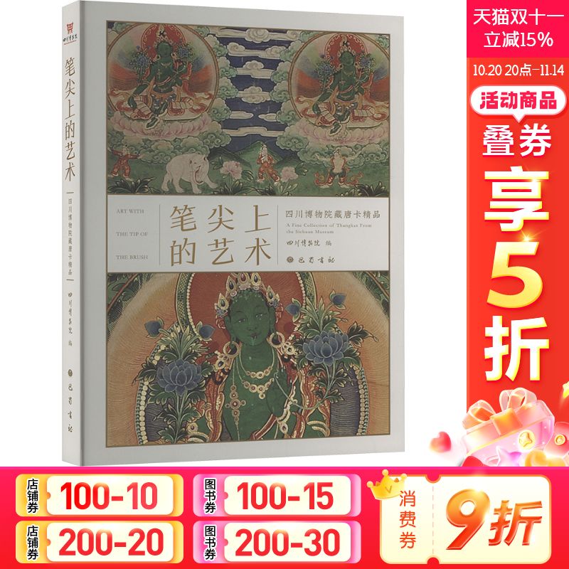 【新华文轩】笔尖上的艺术 四川博物院藏唐卡精品 正版书籍小说畅销书 新华书店旗舰店文轩官网 巴蜀书社