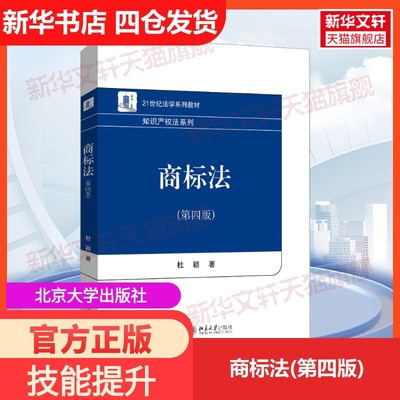 【新华文轩】商标法(第四版) 杜颖 正版书籍 新华书店旗舰店文轩官网 北京大学出版社