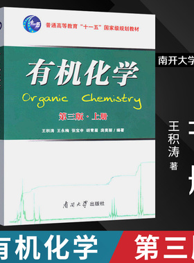 【新华正版】有机化学王积涛 第三版3 上下册 王积涛 习题解辅导第二版张宝申 基础有机化学考研教材9787497644979南开大学出版社