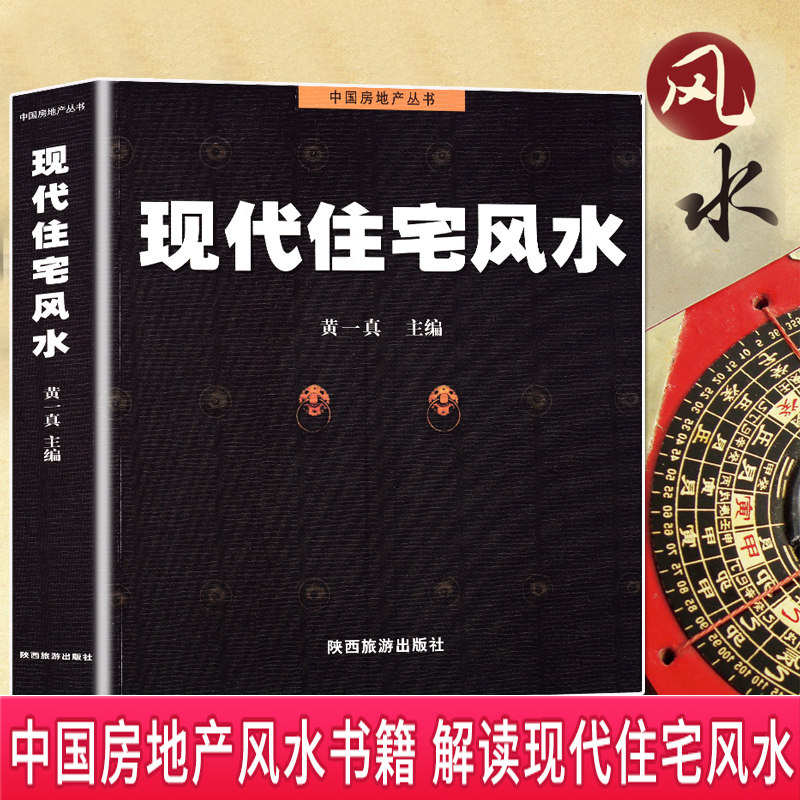 现代住宅风水 黄一真 风水书籍正版全书风水入门住宅商铺风水学理论知识住宅格局室内装修设计物品摆放风水书籍怎么样,好用不?