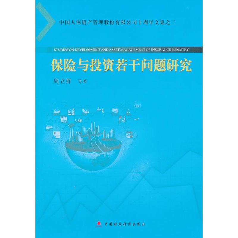 保险与投资若干问题研究 周立群,等 中国财政经济出版社 2正版书籍 新华书店旗舰店文轩官网