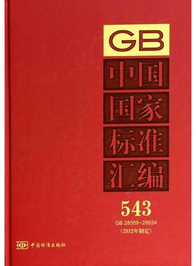 中国国家标准汇编 543GB28589-28624中国标准出版社 编 正版书籍 新华书店旗舰店文轩官网 中国标准出版社