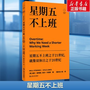 星期五不上班 (英)威尔·斯特朗,(英)凯尔·刘易斯 上海文艺出版社 正版书籍 新华书店旗舰店文轩官网