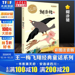 彩图注音版 童话故事书新华正版 王一梅飞翔经典 阅读书籍老师儿童文学读物带拼音 童话系列小学生一二年级三年级课外书推荐 糊涂猪