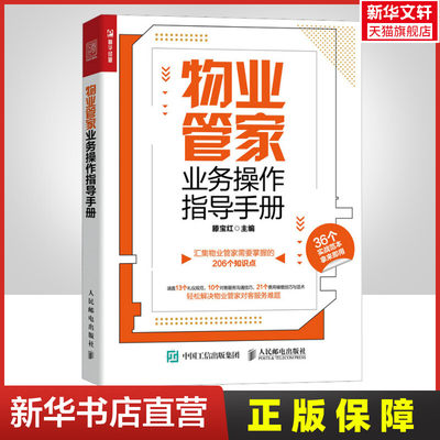 【新华文轩】物业管家业务操作指导手册 人民邮电出版社 正版书籍 新华书店旗舰店文轩官网