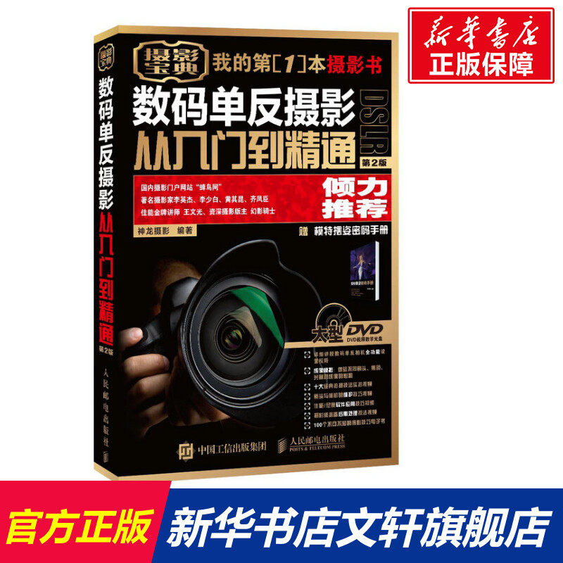 数码单反摄影从入门到精通 第2版 正版书籍 新华书店旗舰店文轩官网 人民邮电出版社使用感如何?